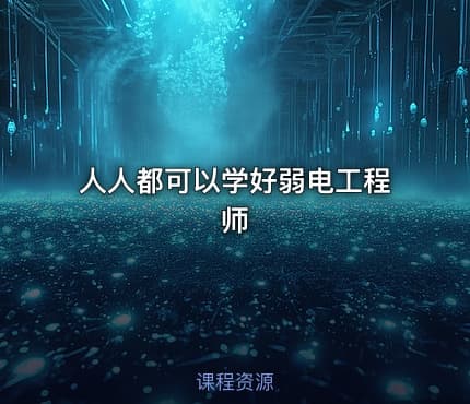 人人都可以学好弱电工程师