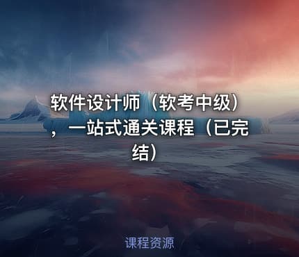 软件设计师（软考中级），一站式通关课程（已完结）