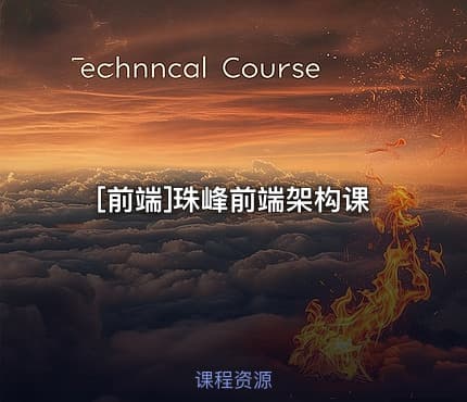 [前端]珠峰前端架构课