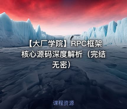 【大厂学院】RPC框架核心源码深度解析（完结无密）