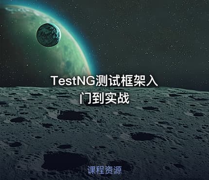 TestNG测试框架入门到实战