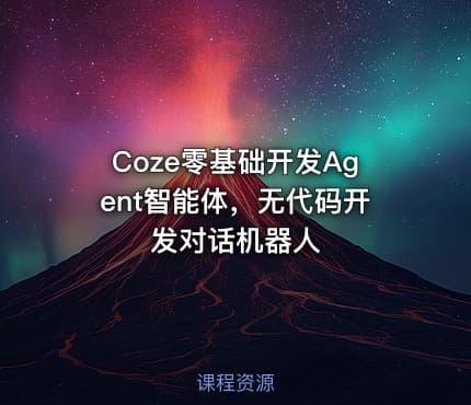 Coze零基础开发Agent智能体，无代码开发对话机器人