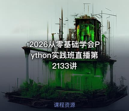 2026从零基础学会Python实践班直播第2133讲