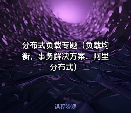 分布式负载专题（负载均衡，事务解决方案，阿里分布式）