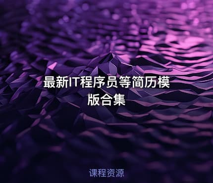 最新IT程序员等简历模版合集