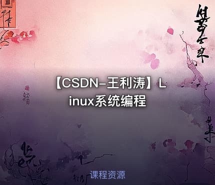 【CSDN-王利涛】Linux系统编程