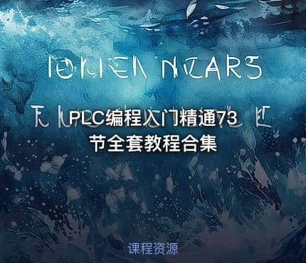 PLC编程入门精通73节全套教程合集