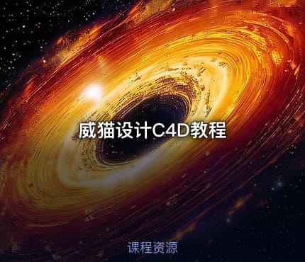 威猫设计C4D教程