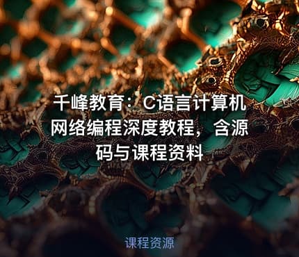 千峰教育：C语言计算机网络编程深度教程，含源码与课程资料