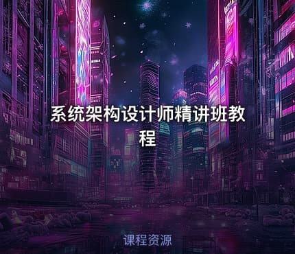 系统架构设计师精讲班教程