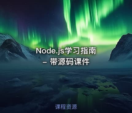Node.js学习指南 - 带源码课件