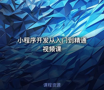 小程序开发从入门到精通视频课