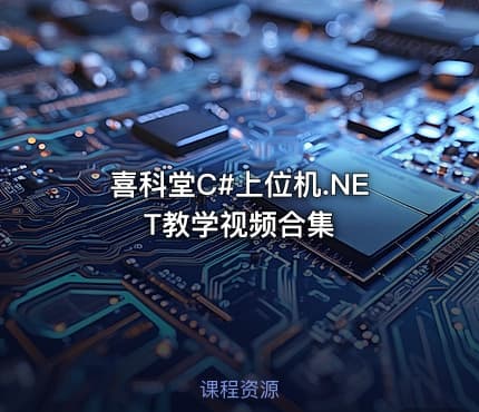 喜科堂C#上位机.NET教学视频合集