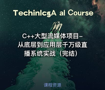 C++大型流媒体项目-从底层到应用层千万级直播系统实战（完结）