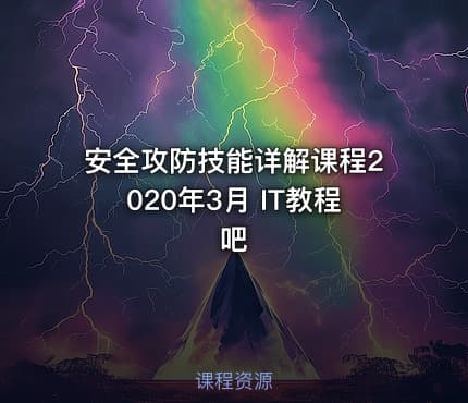 安全攻防技能详解课程2020年3月 IT教程吧