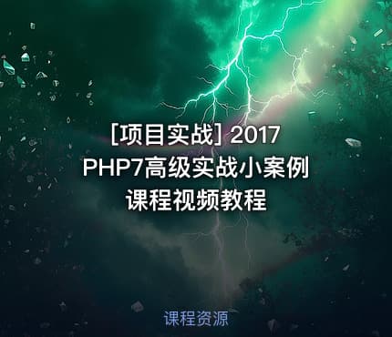 [项目实战] 2017PHP7高级实战小案例课程视频教程