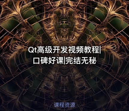 Qt高级开发视频教程|口碑好课|完结无秘