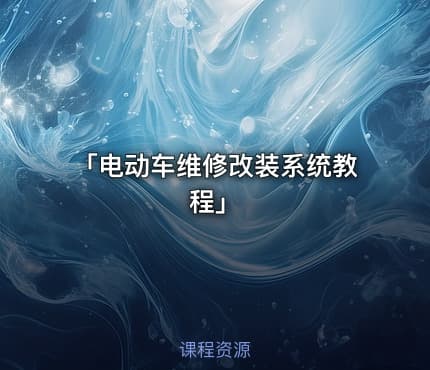 「电动车维修改装系统教程」