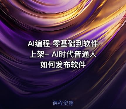 AI编程 零基础到软件上架- AI时代普通人如何发布软件