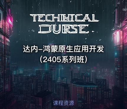 达内-鸿蒙原生应用开发（2405系列班）