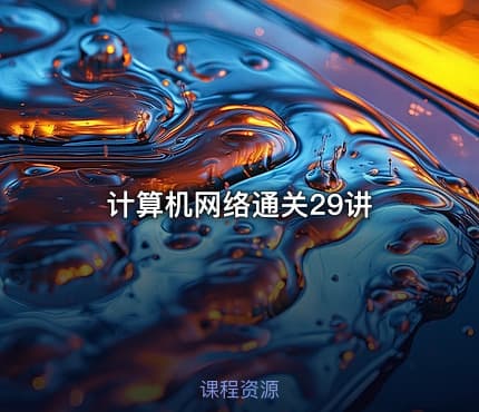 计算机网络通关29讲