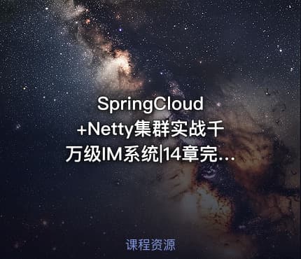 SpringCloud+Netty集群实战千万级IM系统|14章完结