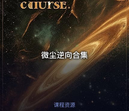 微尘逆向合集