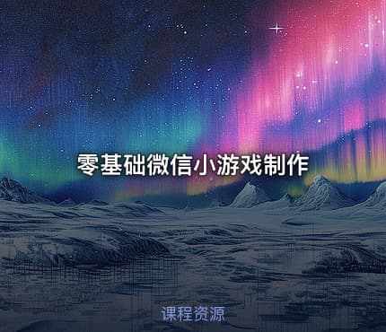 零基础微信小游戏制作