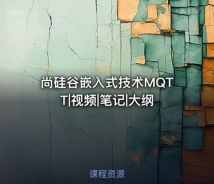 尚硅谷嵌入式技术MQTT|视频|笔记|大纲