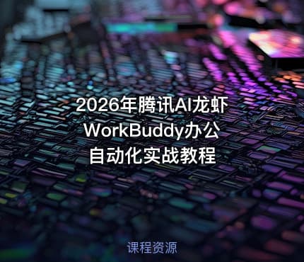 2026年腾讯AI龙虾WorkBuddy办公自动化实战教程