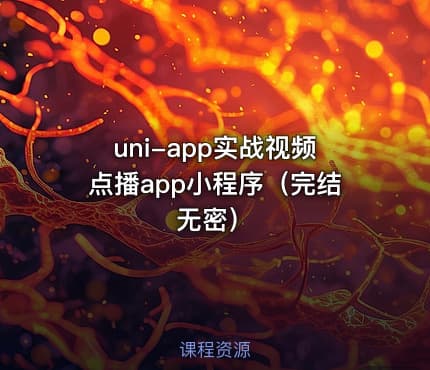 uni-app实战视频点播app小程序（完结无密）