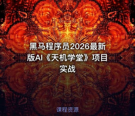 黑马程序员2026最新版AI《天机学堂》项目实战