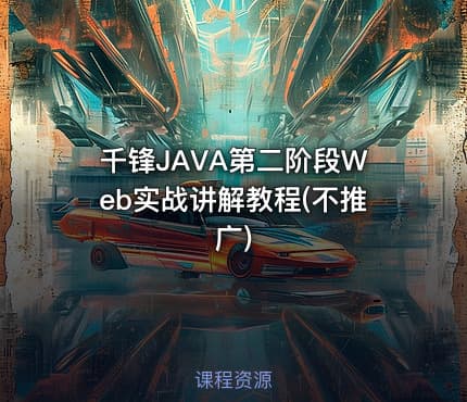 千锋JAVA第二阶段Web实战讲解教程(不推广)