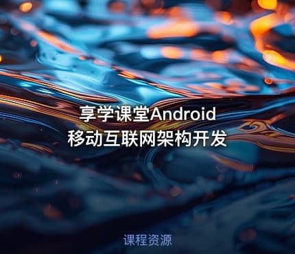 享学课堂Android移动互联网架构开发