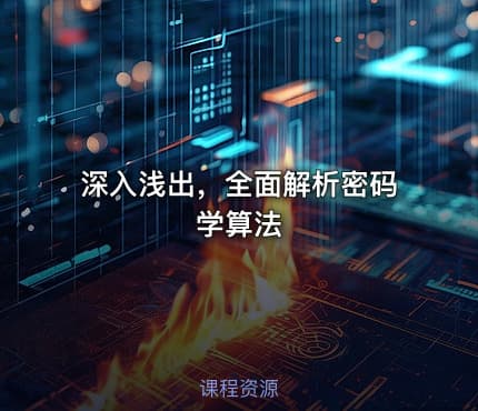 深入浅出，全面解析密码学算法