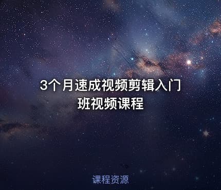 3个月速成视频剪辑入门班视频课程