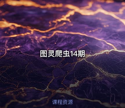 图灵爬虫14期