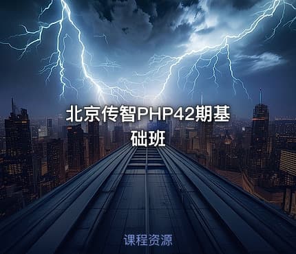 北京传智PHP42期基础班