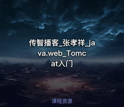 传智播客_张孝祥_java.web_Tomcat入门