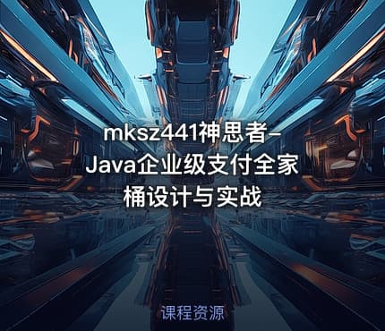 mksz441神思者-Java企业级支付全家桶设计与实战