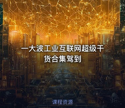 一大波工业互联网超级干货合集驾到
