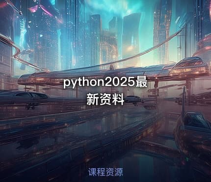python2025最新资料