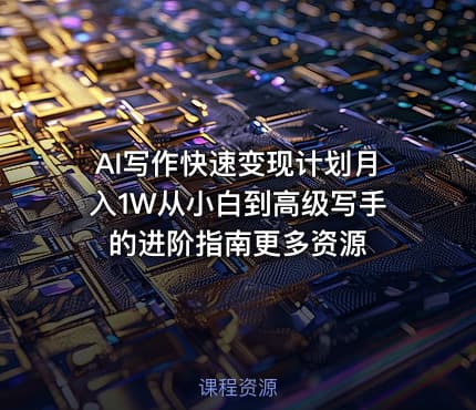AI写作快速变现计划月入1W从小白到高级写手的进阶指南更多资源