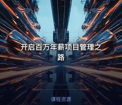 开启百万年薪项目管理之路