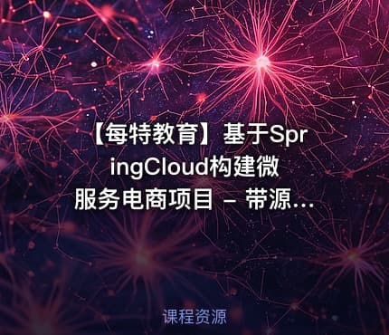 【每特教育】基于SpringCloud构建微服务电商项目 - 带源码课件