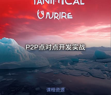 P2P点对点开发实战