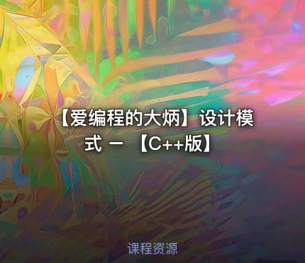 【爱编程的大炳】设计模式 – 【C++版】