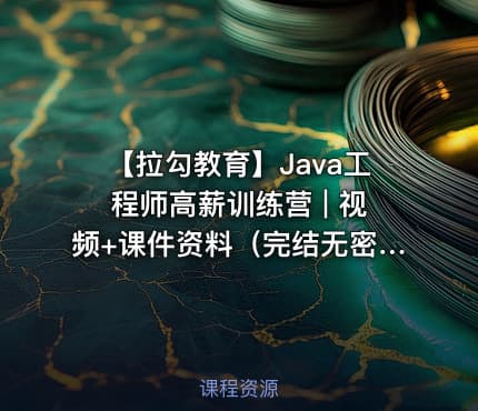 【拉勾教育】Java工程师高薪训练营 | 视频+课件资料（完结无密）