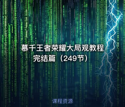 慕千王者荣耀大局观教程完结篇（249节）