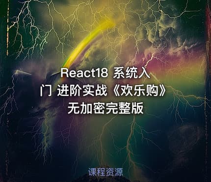 React18 系统入门 进阶实战《欢乐购》无加密完整版